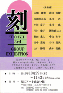 第３回グループ展「刻」