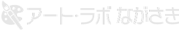 アート・ラボながさき　ART LAB NAGASAKI